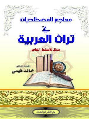 cover image of معاجم المصطلحيات في تراث العربية